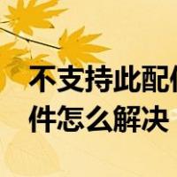 不支持此配件怎么解决 苹果6P（不支持此配件怎么解决）