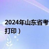 2024年山东省考公务员准考证怎么打印（公务员准考证怎么打印）