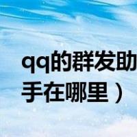 qq的群发助手在哪里键群发器（qq的群发助手在哪里）