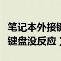 笔记本外接键盘没反应怎么解决（笔记本外接键盘没反应）