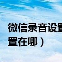 微信录音设置权限怎么打开（微信录音权限设置在哪）