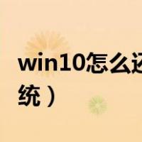 win10怎么还原系统更新（win10怎么还原系统）