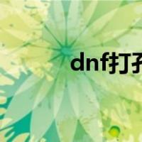 dnf打孔器怎么获得（dnf打孔）