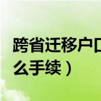 跨省迁移户口需要什么手续（迁移户口需要什么手续）