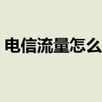 电信流量怎么查询（电信怎么查流量和话费）