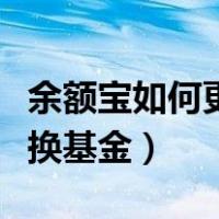 余额宝如何更换基金没有显示（余额宝如何更换基金）