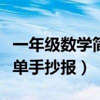 一年级数学简单手抄报怎么画（一年级数学简单手抄报）