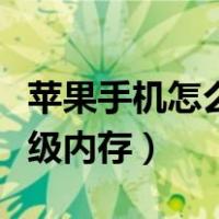 苹果手机怎么升级内存扩容（苹果手机怎么升级内存）