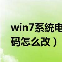 win7系统电脑开机密码怎么改（电脑开机密码怎么改）