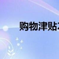 购物津贴2021（购物津贴使用规则）