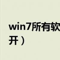 win7所有软件打不开（win7一切软件都打不开）