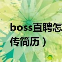 boss直聘怎么上传简历啊（boss直聘怎么上传简历）