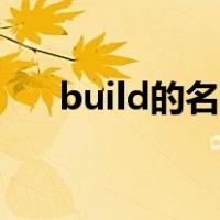 build的名词建筑工人（build的名词）