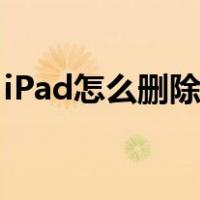 iPad怎么删除应用数据（ipad怎么删除应用）