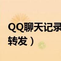 QQ聊天记录怎么转发微信（qq聊天记录怎么转发）