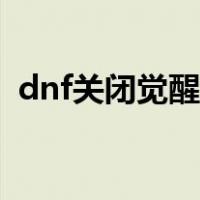 dnf关闭觉醒装扮别人能看到吗（dnf关闭）