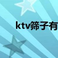 ktv筛子有哪些玩法（ktv筛子怎么玩）