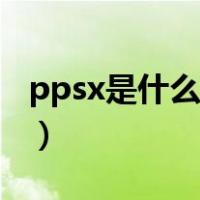 ppsx是什么格式怎么打开（ppsx是什么格式）