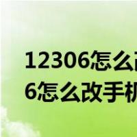 12306怎么改手机号以前的号不用了（12306怎么改手机号）