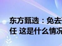 东方甄选：免去孙东旭CEO职务，俞敏洪兼任 这是什么情况？