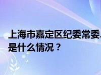 上海市嘉定区纪委常委、区监委委员王伟民接受审查调查 这是什么情况？