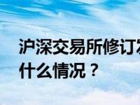 沪深交易所修订发布股份回购配套规则 这是什么情况？