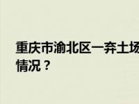 重庆市渝北区一弃土场发生泥浆坍塌，致3死2伤 这是什么情况？