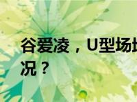 谷爱凌，U型场地世界杯再夺冠 这是什么情况？