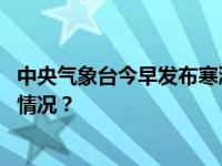 中央气象台今早发布寒潮蓝色预警、大风蓝色预警 这是什么情况？