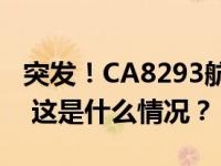 突发！CA8293航班从武汉飞往成都途中返航 这是什么情况？