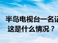 半岛电视台一名记者在以军无人机袭击中遇难 这是什么情况？