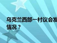 乌克兰西部一村议会发生手榴弹爆炸致26人受伤 这是什么情况？