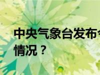 中央气象台发布今年首个低温预警 这是什么情况？