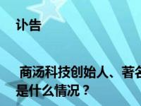 讣告 | 商汤科技创始人、著名人工智能科学家汤晓鸥教授去世 这是什么情况？