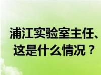 浦江实验室主任、商汤科技创始人汤晓鸥逝世 这是什么情况？