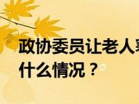 政协委员让老人寒冬中摆拍？当地回应 这是什么情况？