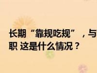 长期“靠规吃规”，与私营企业主勾肩搭背，谢肃被开除公职 这是什么情况？