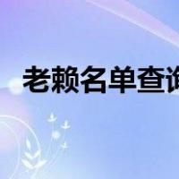 老赖名单查询公布（老赖网名单查询系统）