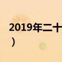 2019年二十四节气邮票（2019年二十四节气）