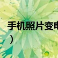 手机照片变电子版照片（手机照片变成电子版）