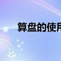 算盘的使用法（算盘的用法带图演示）