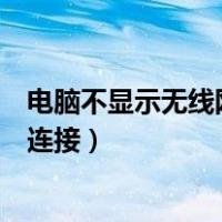 电脑不显示无线网络连接列表win10（电脑不显示无线网络连接）