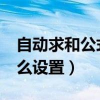 自动求和公式excel怎么做（表格求和公式怎么设置）