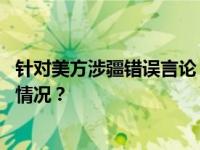 针对美方涉疆错误言论，中国代表团表明严正立场 这是什么情况？