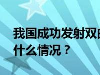 我国成功发射双曲线一号商业运载火箭 这是什么情况？