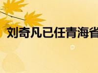 刘奇凡已任青海省委副书记 这是什么情况？