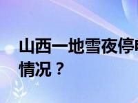 山西一地雪夜停电，多地跨省支援 这是什么情况？