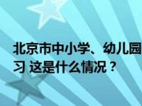 北京市中小学、幼儿园、中等职业学校学生明日恢复在校学习 这是什么情况？