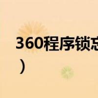 360程序锁忘记密码了怎么解除（360程序锁）