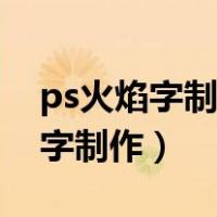 ps火焰字制作步骤全程字体黑包黄（ps火焰字制作）